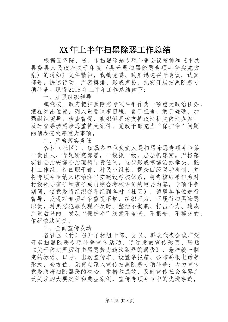 XX年上半年扫黑除恶工作总结_第1页