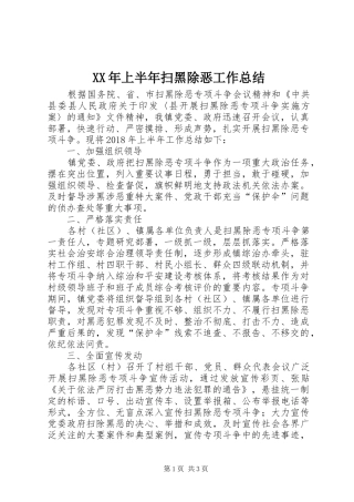 XX年上半年扫黑除恶工作总结