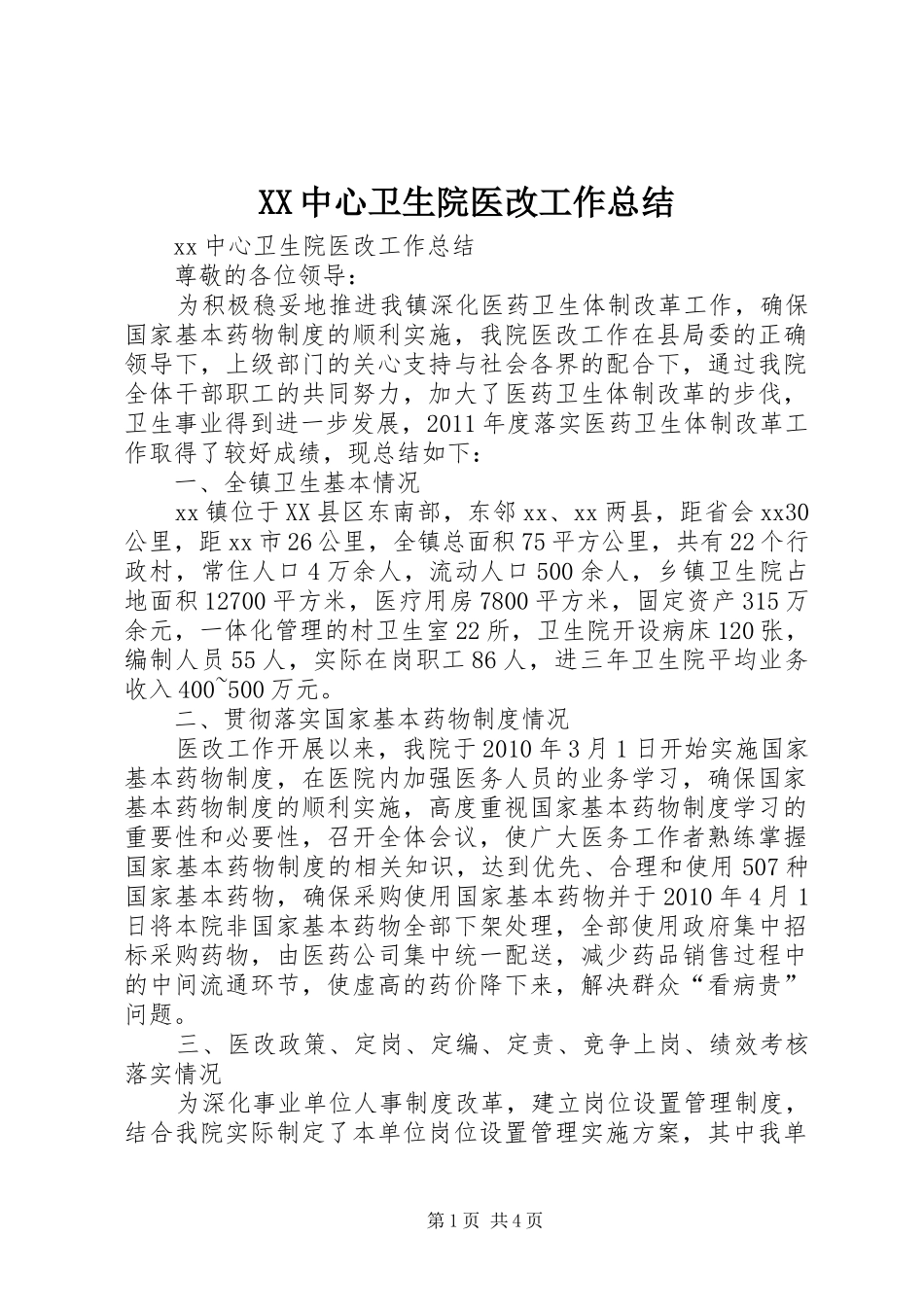 XX中心卫生院医改工作总结_第1页