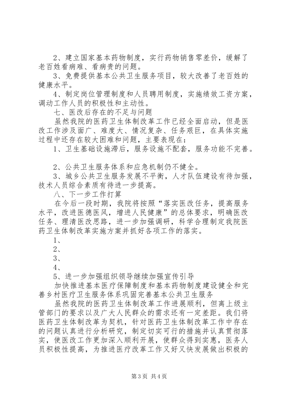 XX中心卫生院医改工作总结_第3页