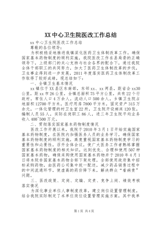 XX中心卫生院医改工作总结