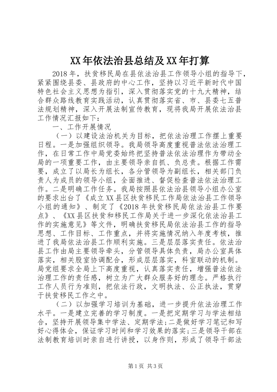 XX年依法治县总结及XX年打算_第1页