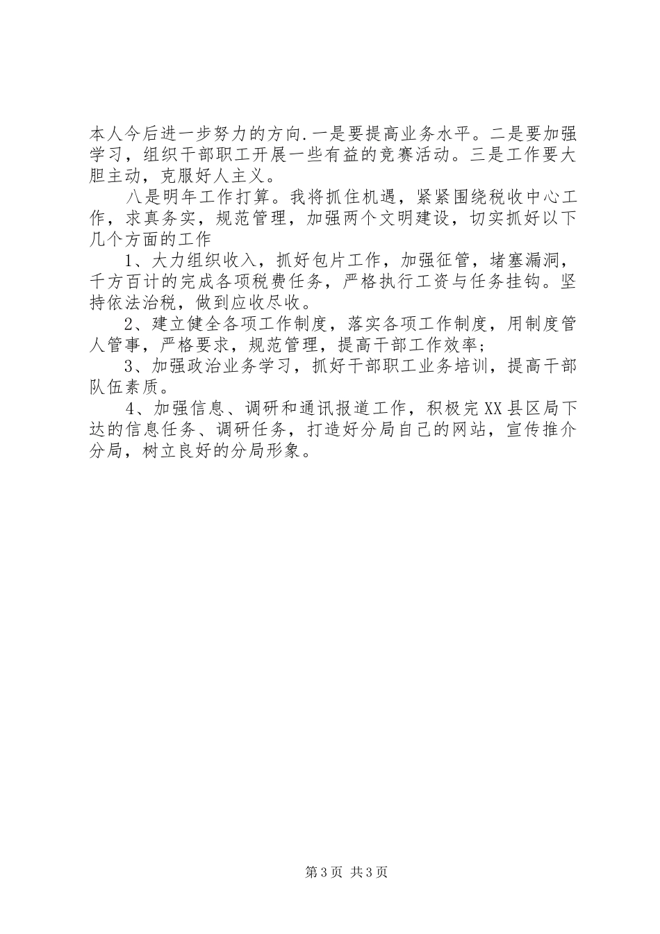 XX年税务局个人年度总结范文_第3页