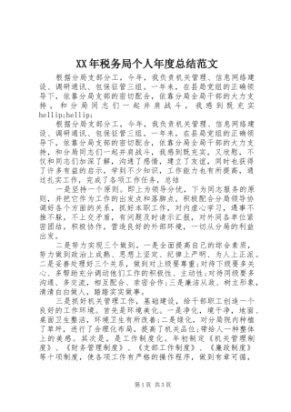 XX年税务局个人年度总结范文