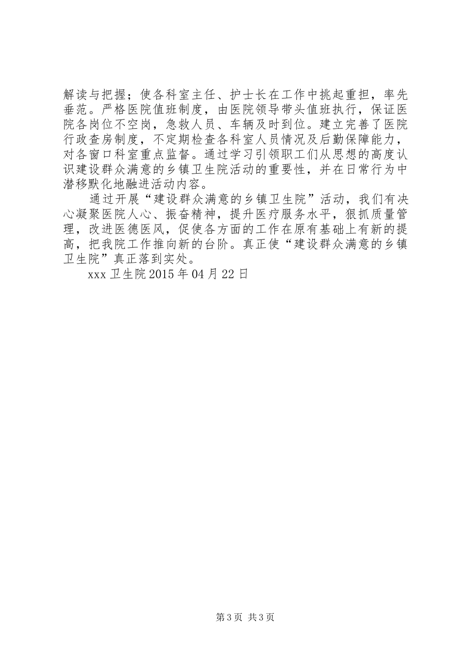 XX卫生院“建设群众满意的乡镇卫生院”活动工作总结_第3页