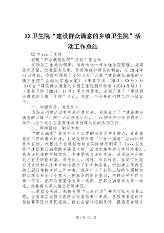 XX卫生院“建设群众满意的乡镇卫生院”活动工作总结