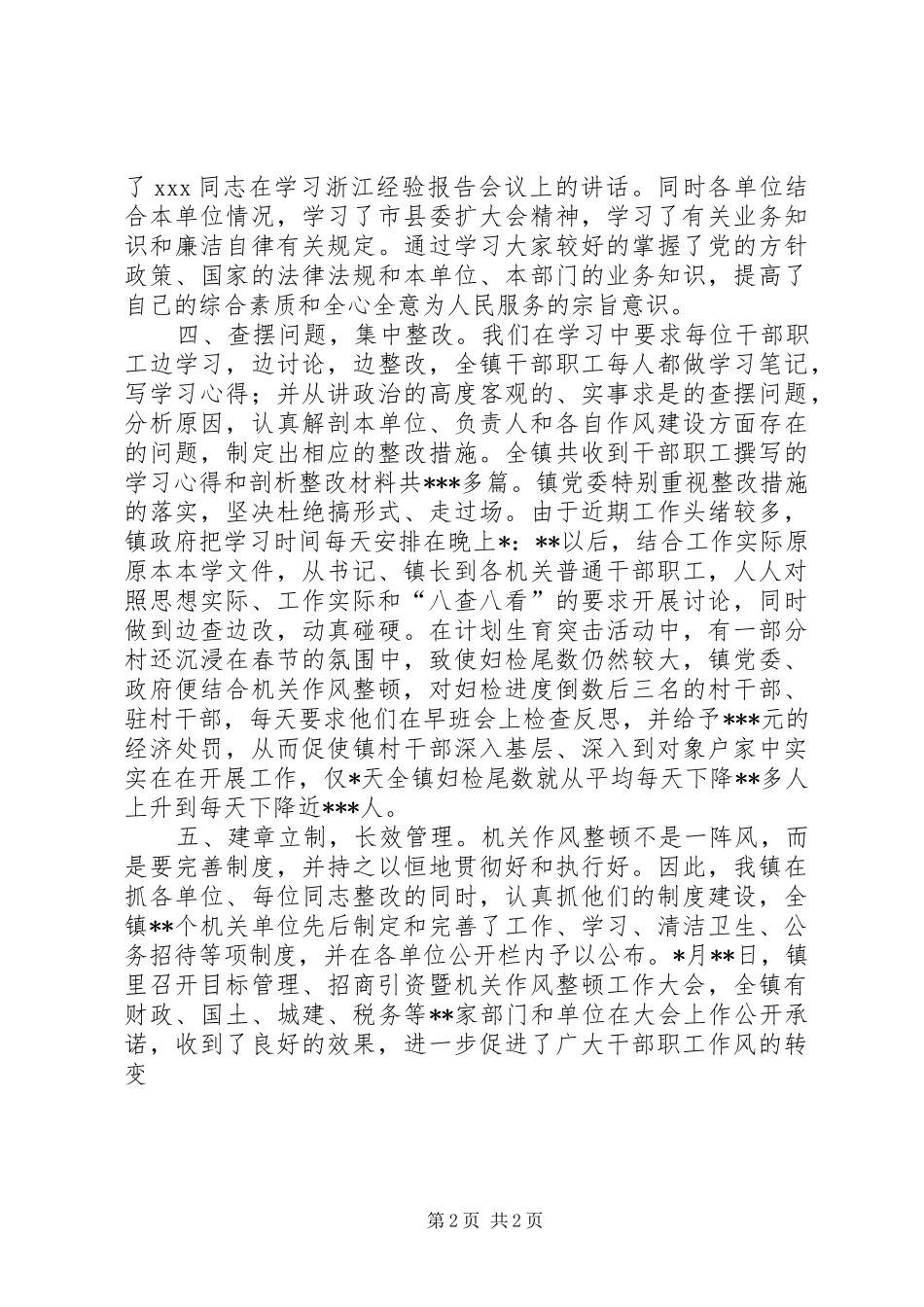 XX镇机关作风整顿工作小结_第2页
