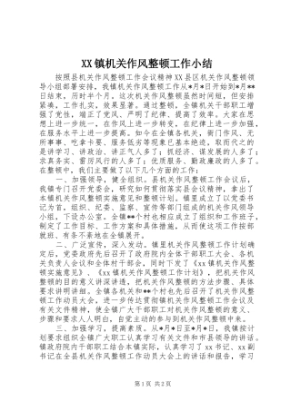 XX镇机关作风整顿工作小结