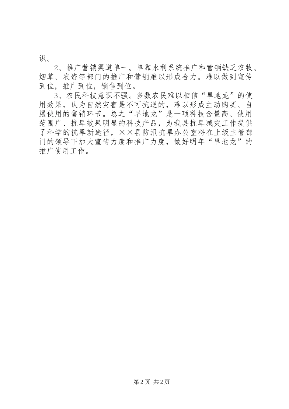 XX县“旱地龙”使用工作总结_第2页