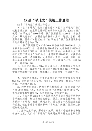 XX县“旱地龙”使用工作总结