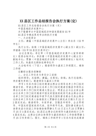 XX县区工作总结报告会执行方案(定)