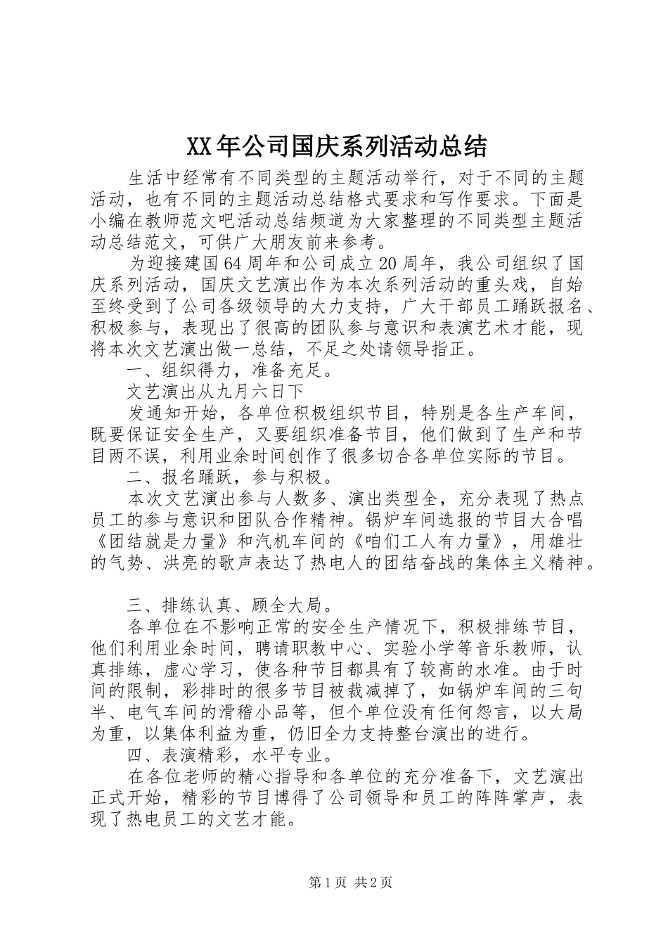 XX年公司国庆系列活动总结_第1页