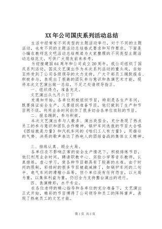 XX年公司国庆系列活动总结