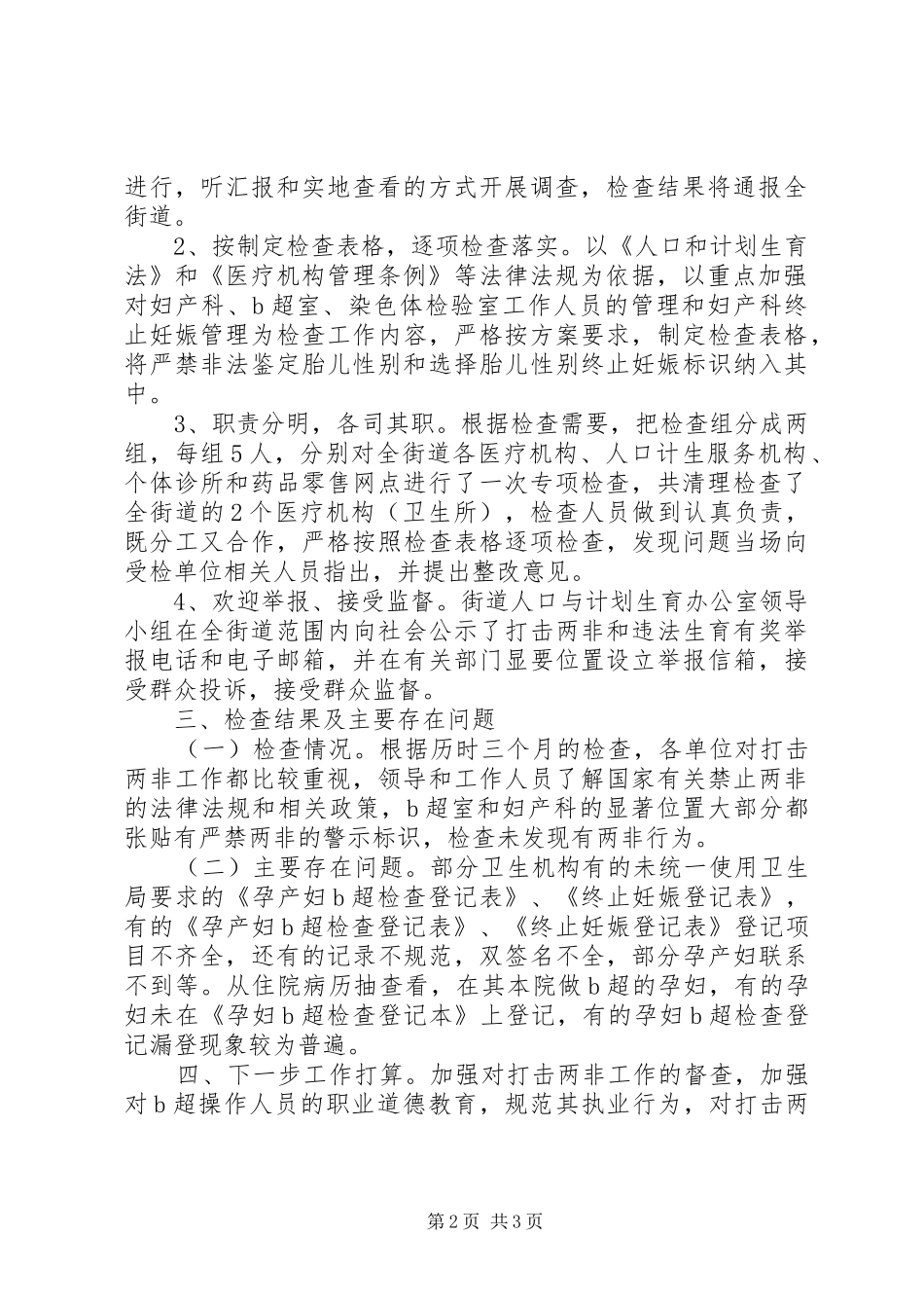 XX年街道关于开展打击“两非”,专项行动工作总结_第2页