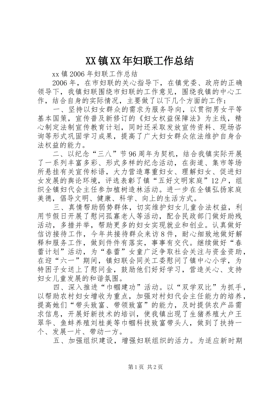 XX镇XX年妇联工作总结_第1页