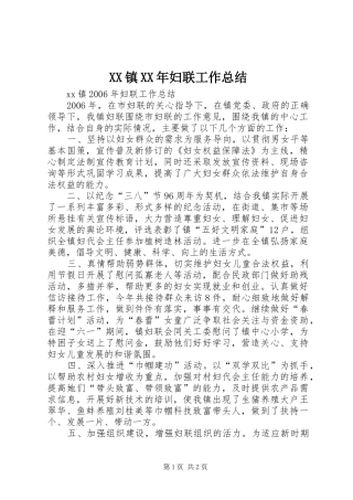 XX镇XX年妇联工作总结