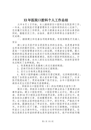XX年医院口腔科个人工作总结
