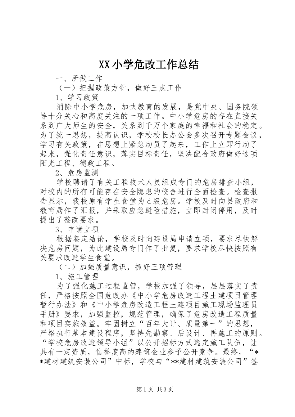 XX小学危改工作总结_第1页
