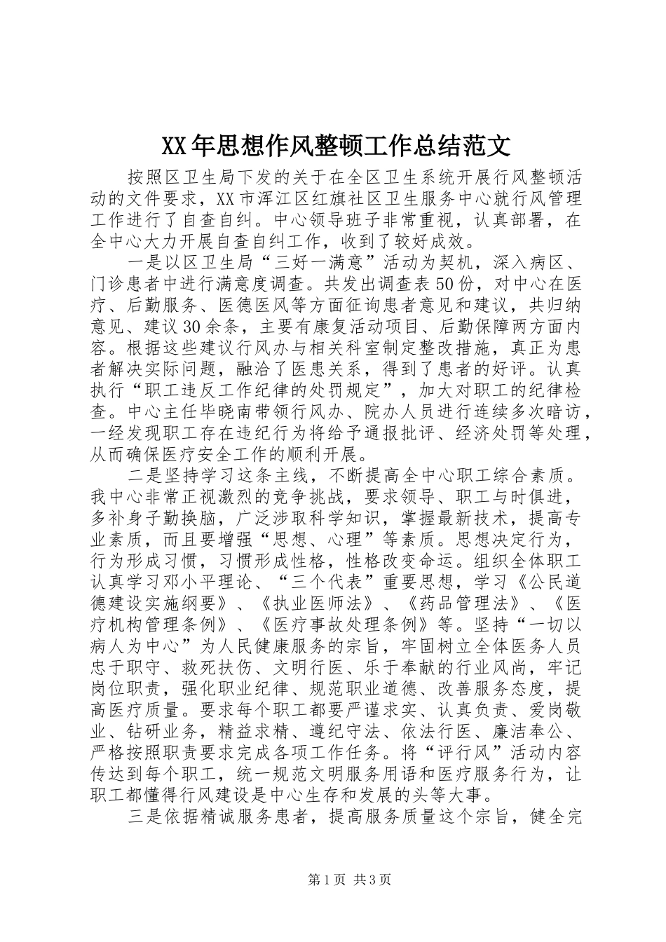 XX年思想作风整顿工作总结范文_第1页
