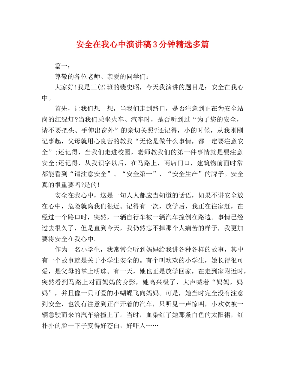 安全在我心中演讲稿3分钟精选多篇 _第1页