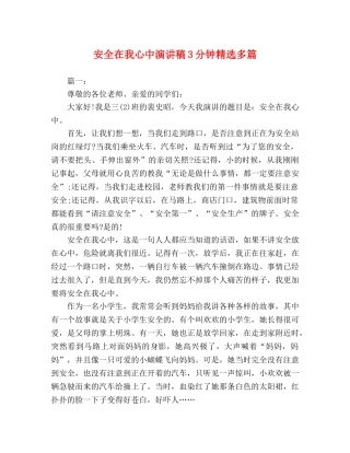 安全在我心中演讲稿3分钟精选多篇 