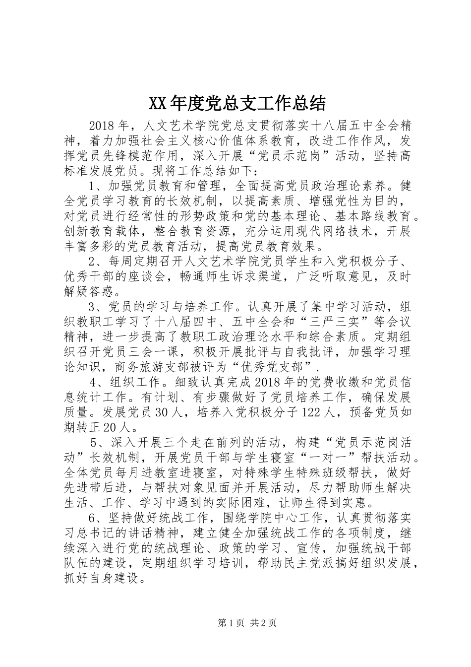 XX年度党总支工作总结_第1页