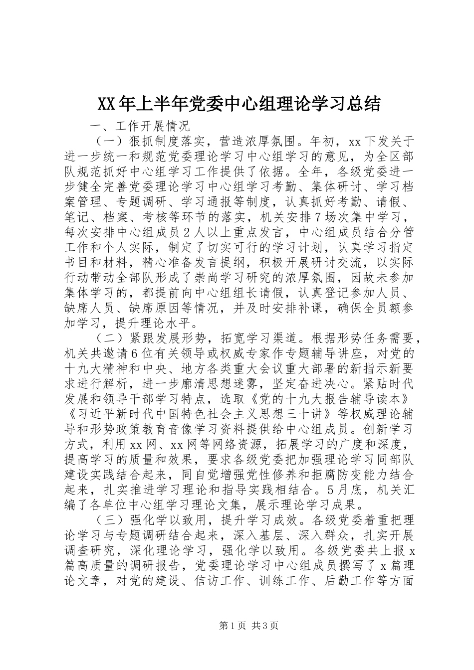 XX年上半年党委中心组理论学习总结_第1页