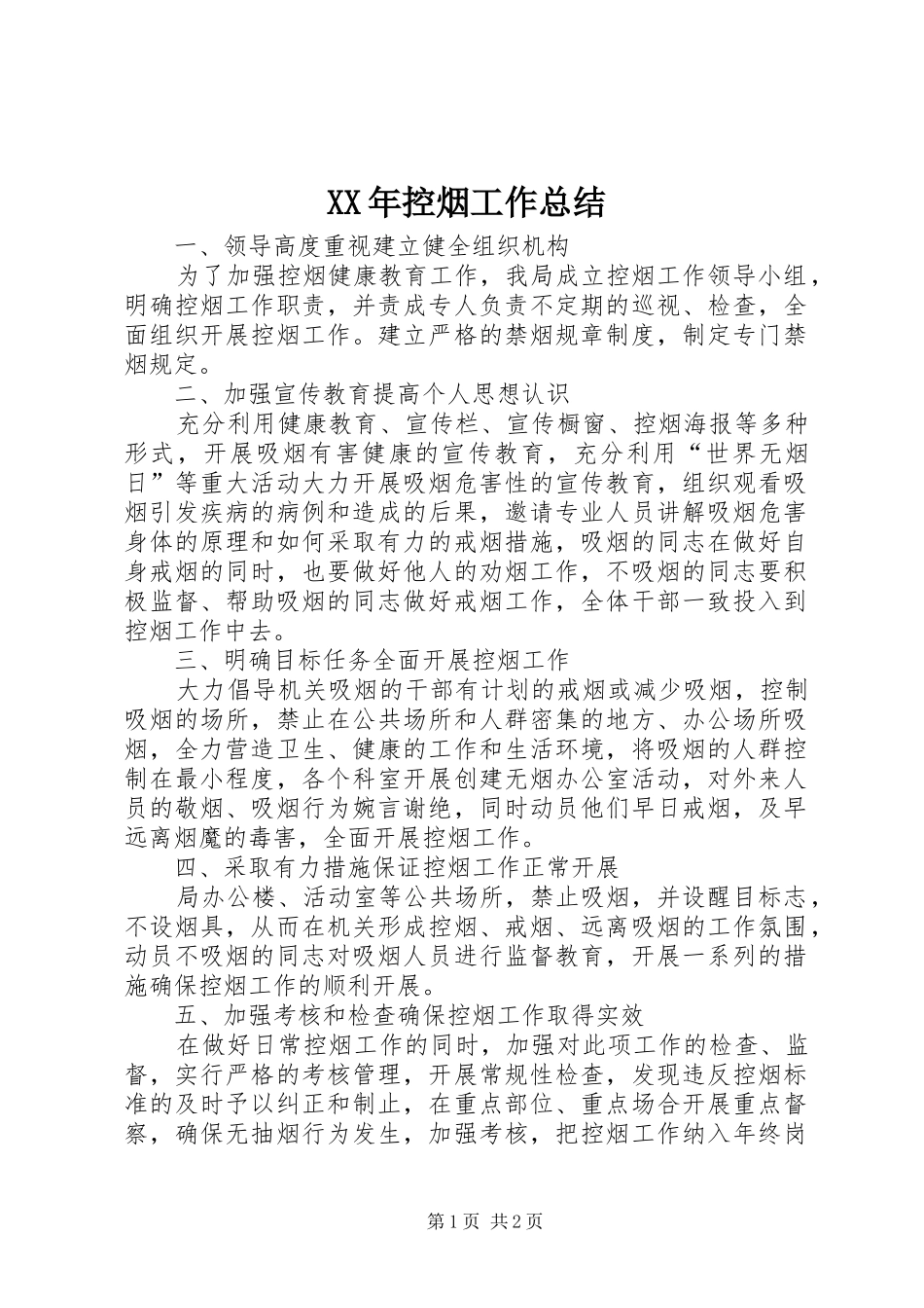 XX年控烟工作总结_第1页