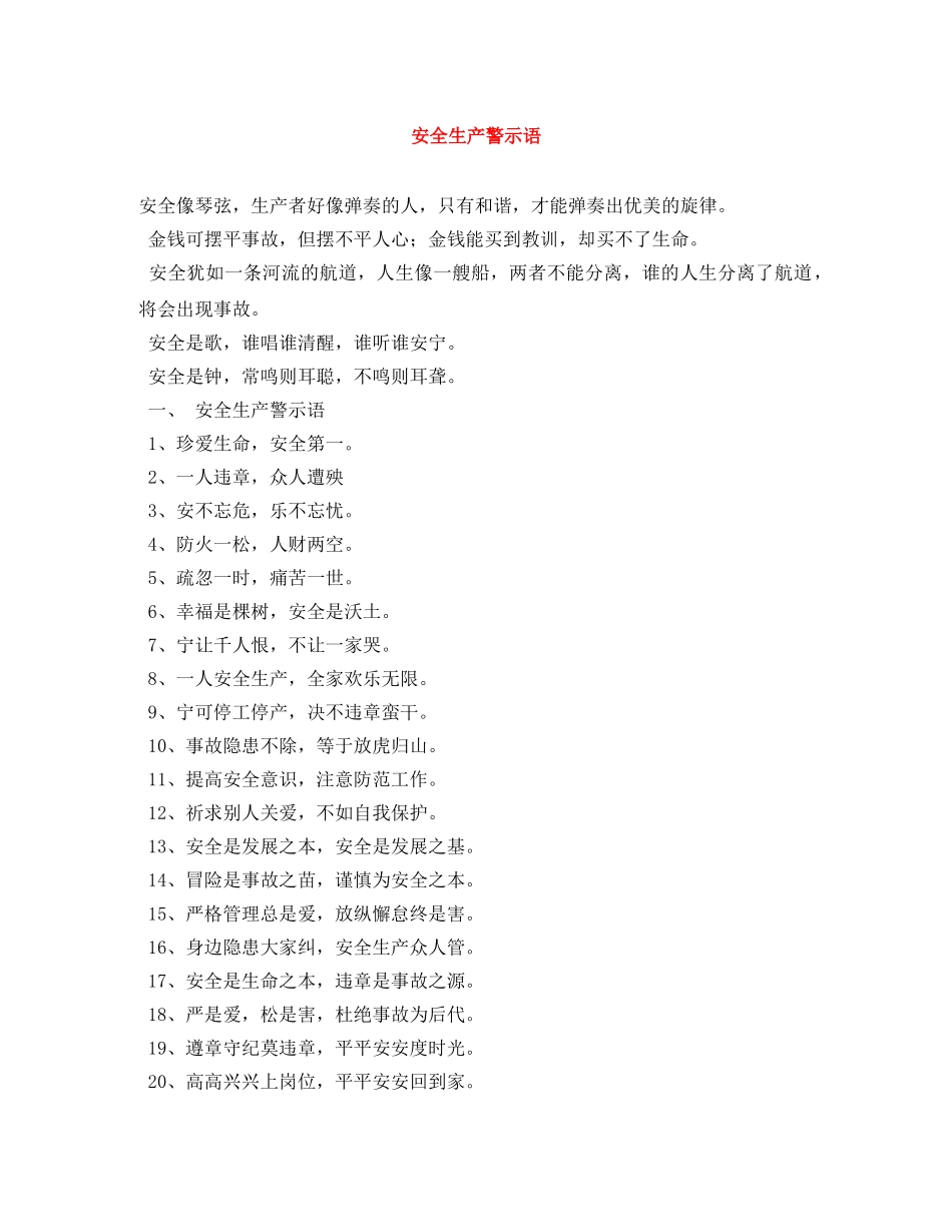 安全生产警示语 _第1页