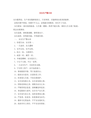 安全生产警示语 