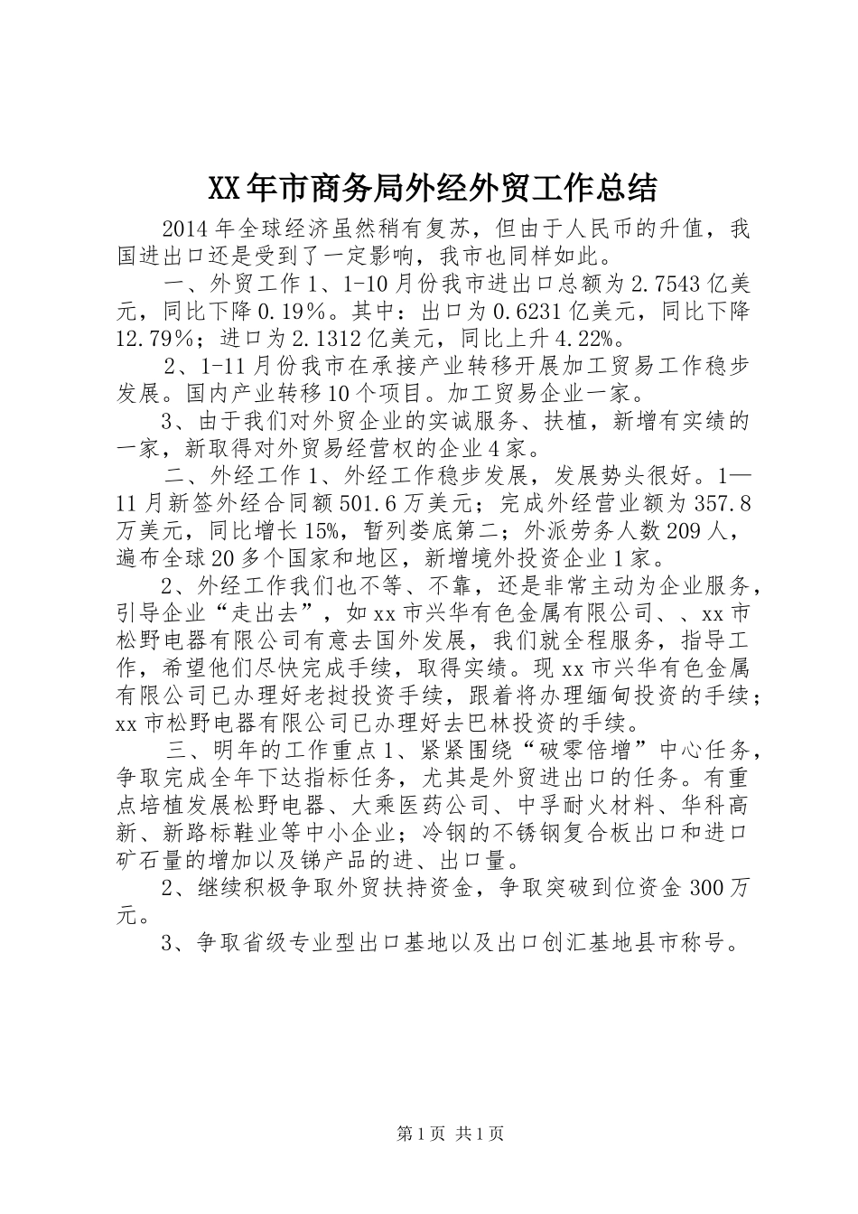 XX年市商务局外经外贸工作总结_第1页