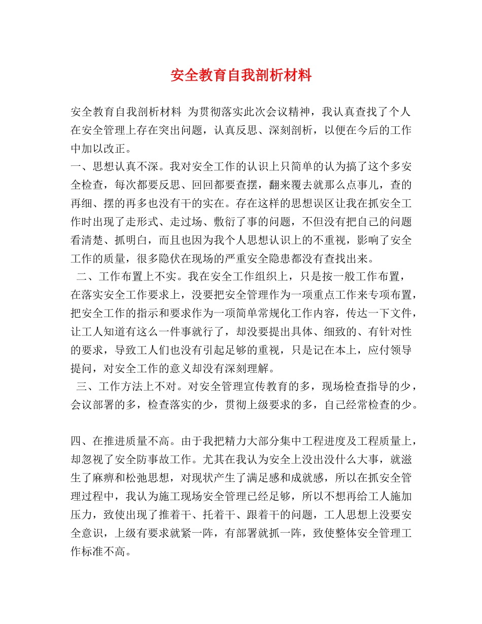 安全教育自我剖析材料 _第1页