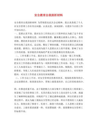 安全教育自我剖析材料 
