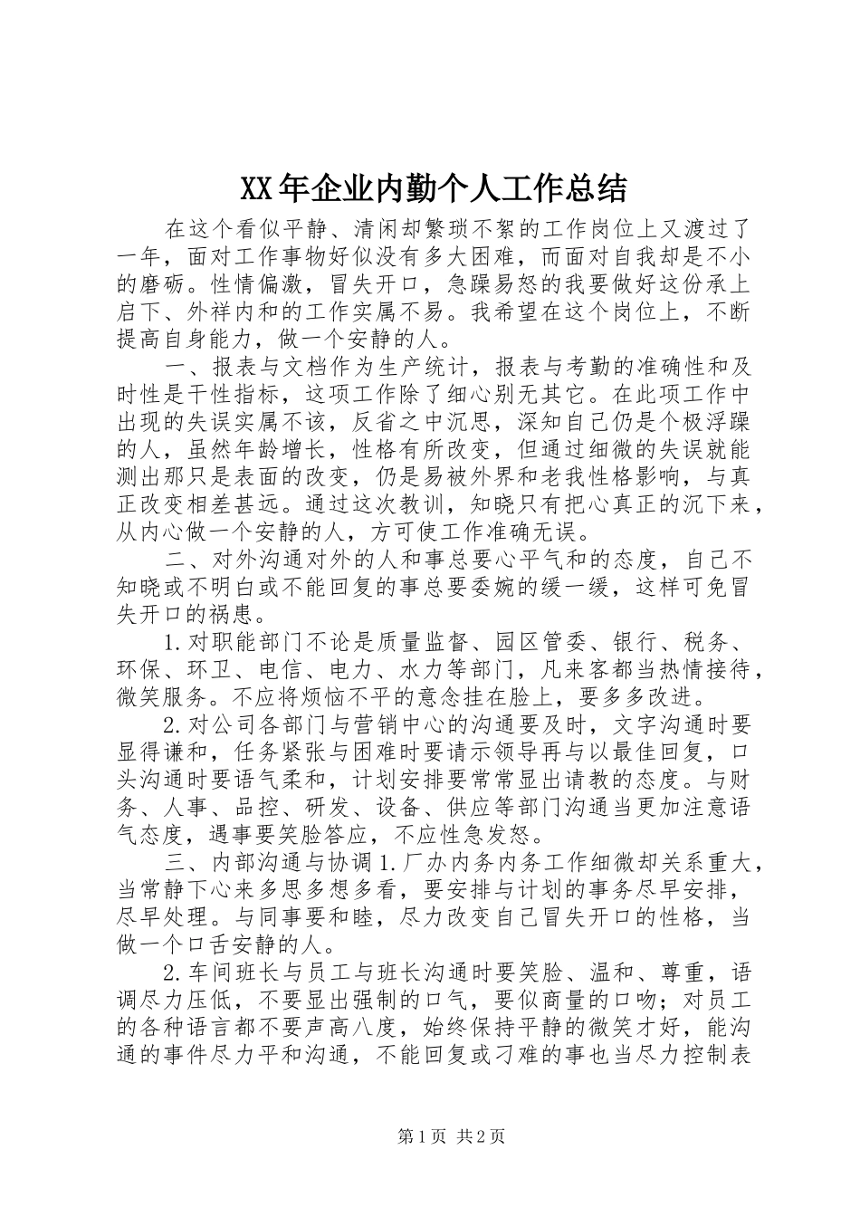 XX年企业内勤个人工作总结_第1页