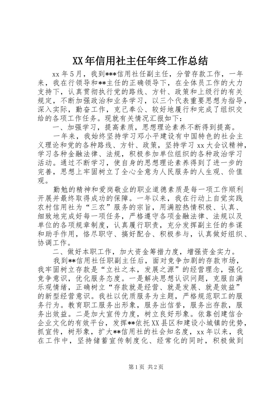 XX年信用社主任年终工作总结_第1页
