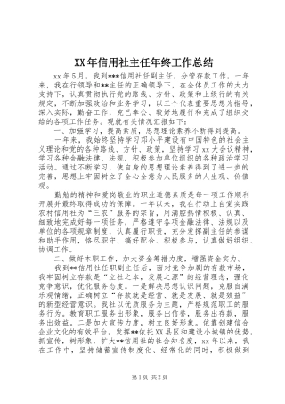 XX年信用社主任年终工作总结
