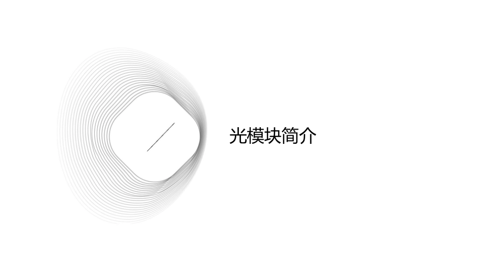 光模块概述概要课件1_第3页