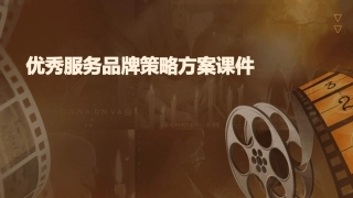 优秀服务品牌策略方案课件