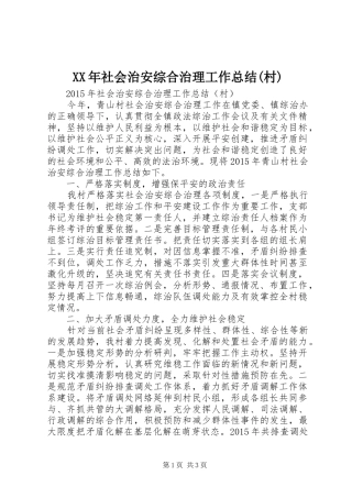 XX年社会治安综合治理工作总结(村)