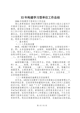 XX年构建学习型单位工作总结