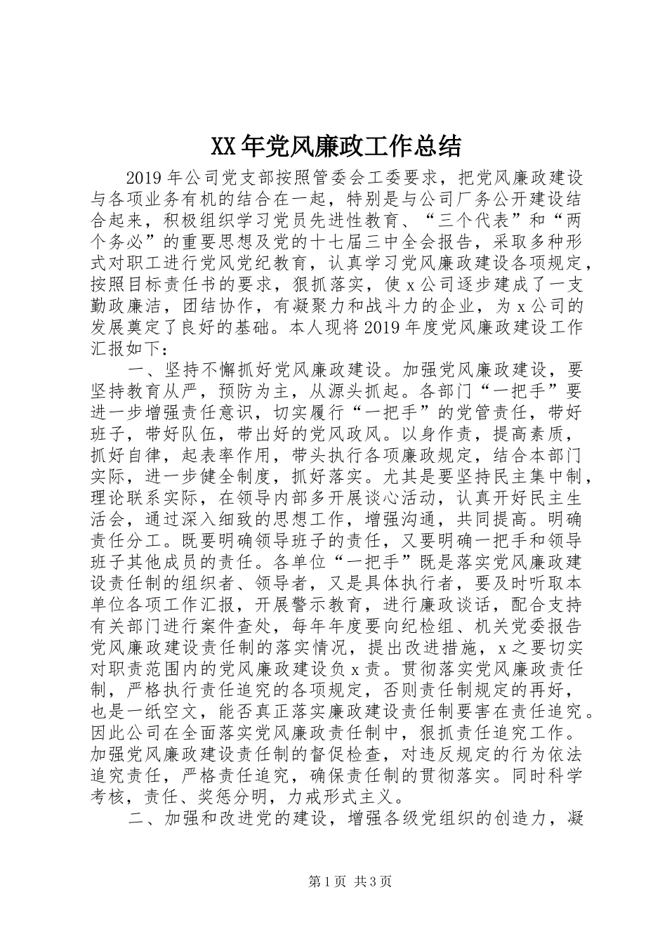 XX年党风廉政工作总结_第1页