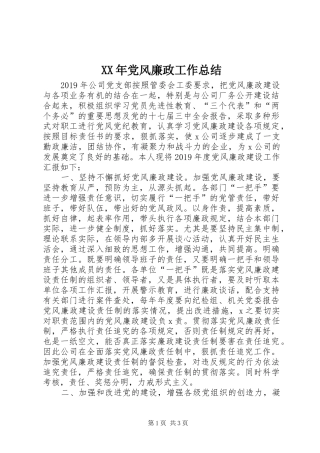 XX年党风廉政工作总结