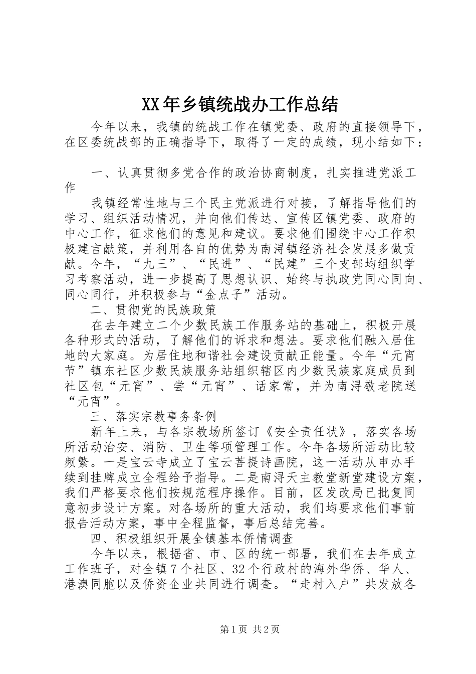 XX年乡镇统战办工作总结_第1页