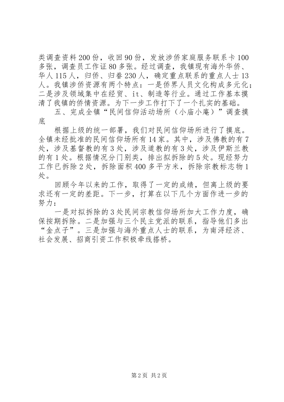 XX年乡镇统战办工作总结_第2页