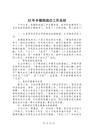 XX年乡镇统战办工作总结