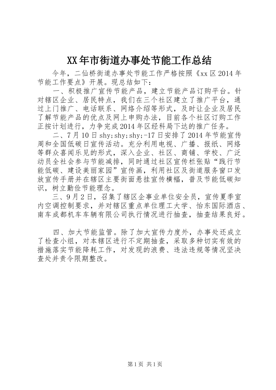 XX年市街道办事处节能工作总结_第1页
