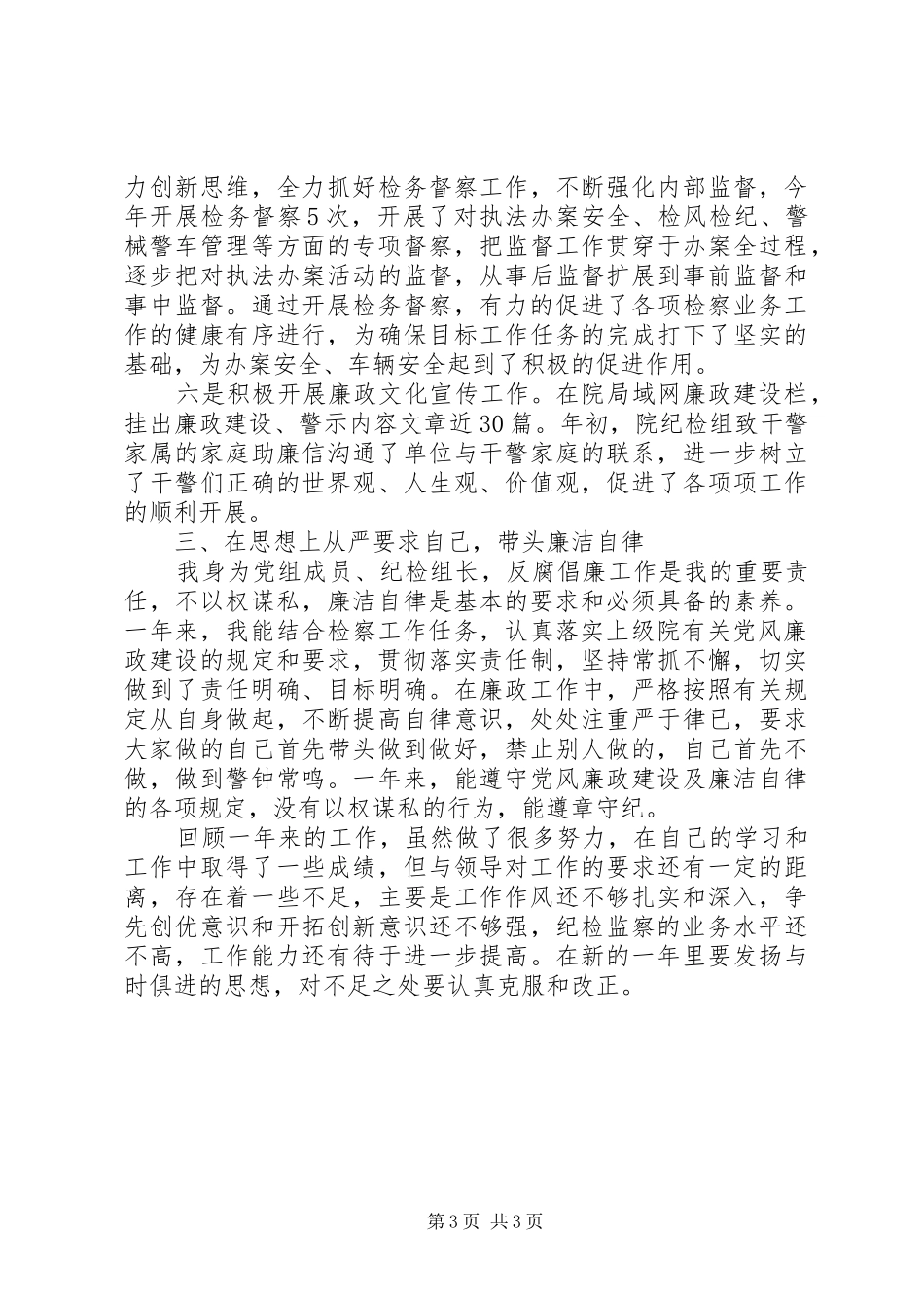 XX年检察院纪检个人总结范文_第3页