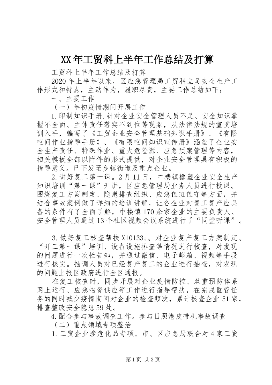XX年工贸科上半年工作总结及打算_第1页