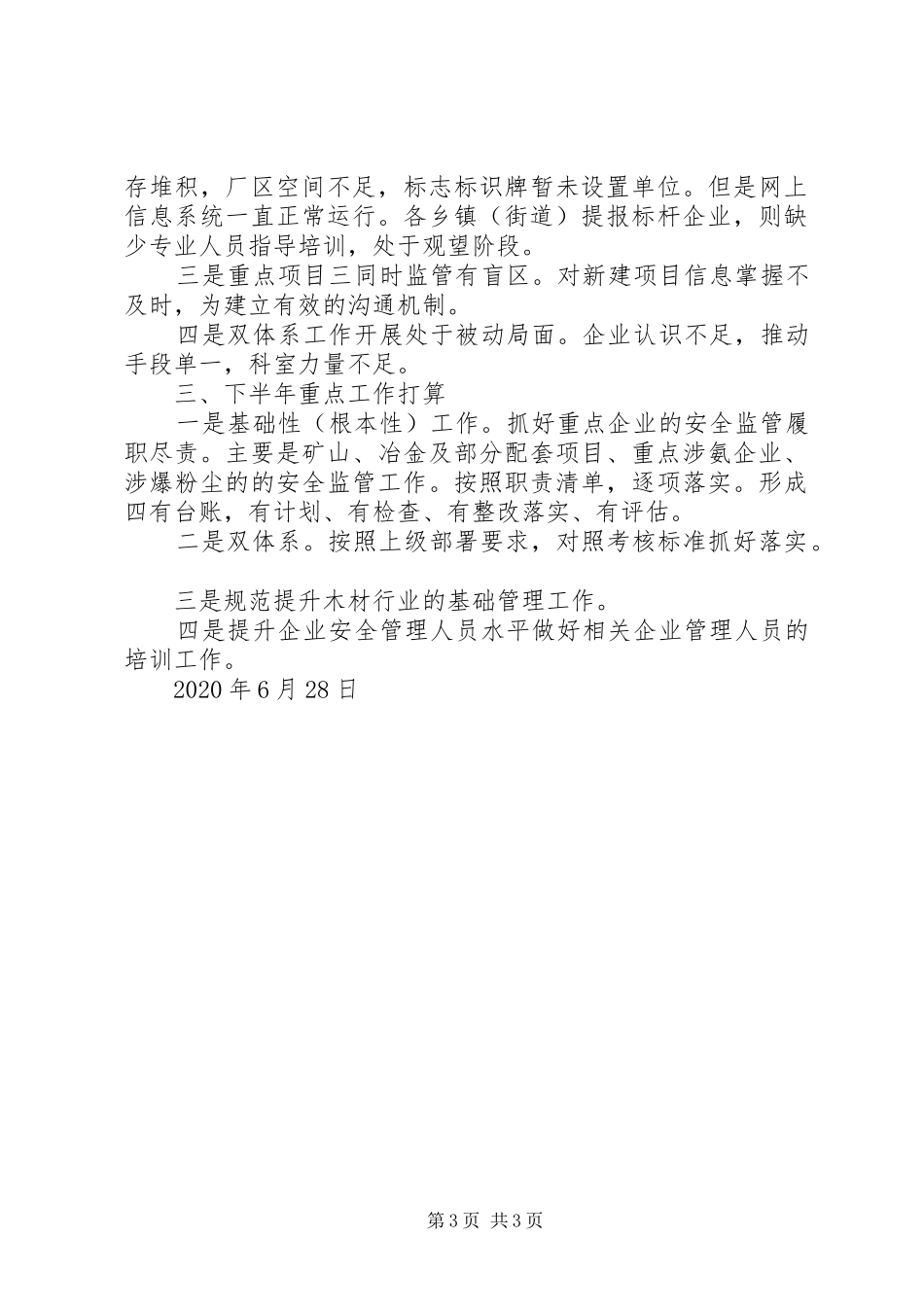 XX年工贸科上半年工作总结及打算_第3页