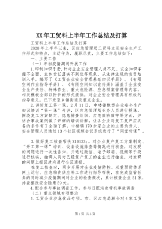 XX年工贸科上半年工作总结及打算
